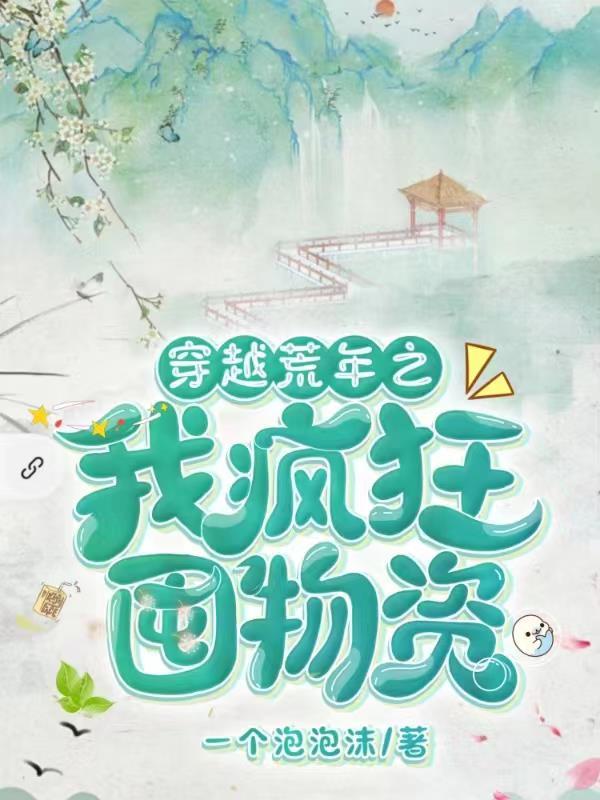 穿越荒年之我疯狂囤物资 穿越荒年之我疯狂囤物资