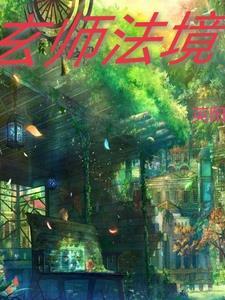 玄师法境 玄师法境