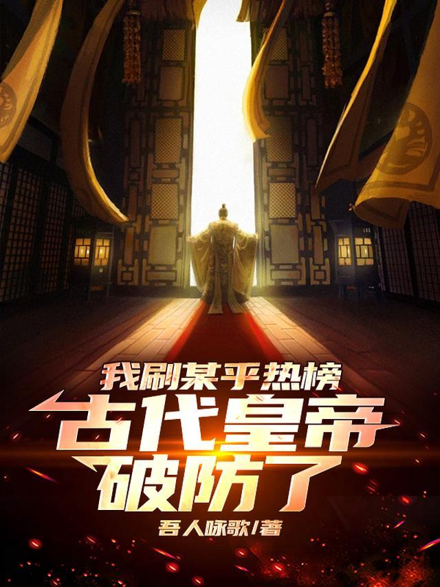 我刷某乎热榜,古代皇帝破防了! 我刷某乎热榜,古代皇帝破防了!