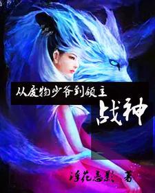 从废物少爷到领主战神 从废物少爷到领主战神