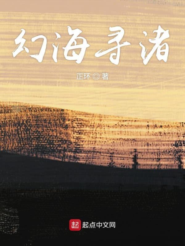 幻海寻渚 幻海寻渚
