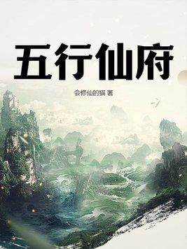 五行仙府 五行仙府