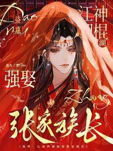 盗墓:江湖神棍强娶张家族长 盗墓:江湖神棍强娶张家族长