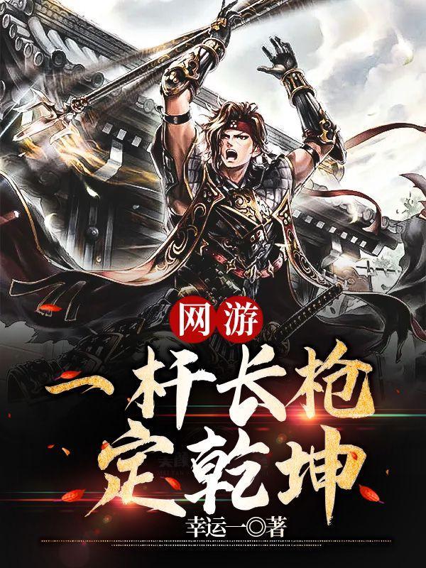 网游之一杆长枪定乾坤 网游之一杆长枪定乾坤