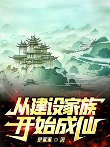 从零开始创建最强家族 从零开始创建最强家族