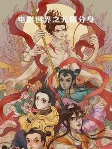 电影世界之无限分身 电影世界之无限分身