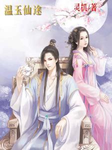 温玉仙途 温玉仙途