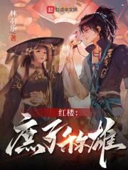 红楼:庶子称雄 红楼:庶子称雄