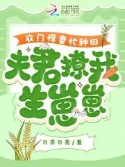 农门悍妻忙种田,夫君撩我生崽崽 农门悍妻忙种田,夫君撩我生崽崽