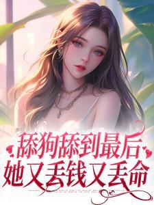 舔狗舔到最后,她又丢钱又丢命沈熹微赵庭深 舔狗舔到最后,她又丢钱又丢命沈熹微赵庭深