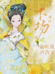 炮灰们下场凄惨,偷听我心声改命 炮灰们下场凄惨,偷听我心声改命