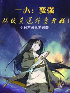 一人:开局会武功,震惊哪都通! 一人:开局会武功,震惊哪都通!