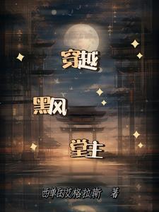 穿越黑风堂主,我能召唤武侠人物 穿越黑风堂主,我能召唤武侠人物