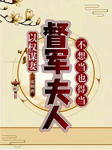 以权谋妻,督军夫人不想当也得当 以权谋妻,督军夫人不想当也得当