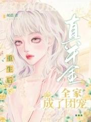 真千金重生后成了全家团宠 真千金重生后成了全家团宠