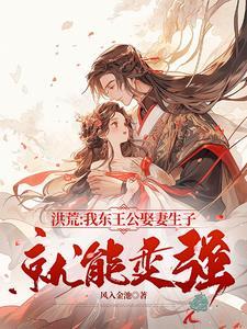 洪荒:双修之道,才是王道 洪荒:双修之道,才是王道
