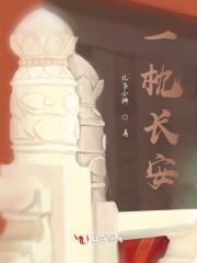 一枕长安 一枕长安