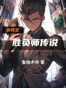 我在游戏王世界当老千 我在游戏王世界当老千