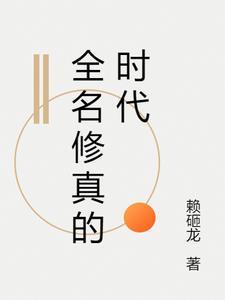 全名修真的时代 全名修真的时代