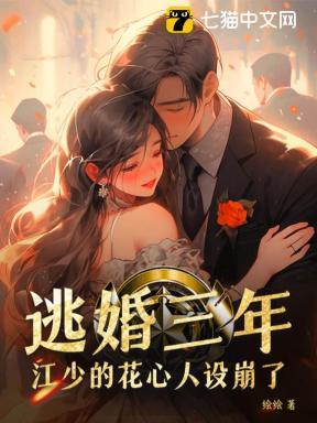 逃婚三年,江少的花心人设崩了 逃婚三年,江少的花心人设崩了