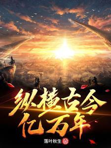 纵横古今亿万年 纵横古今亿万年