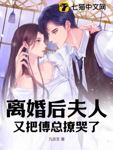 离婚后夫人又把傅总撩哭了 离婚后夫人又把傅总撩哭了