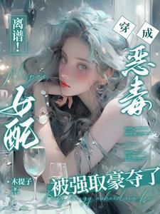 离谱!穿书恶毒女配被困成金丝雀 离谱!穿书恶毒女配被困成金丝雀