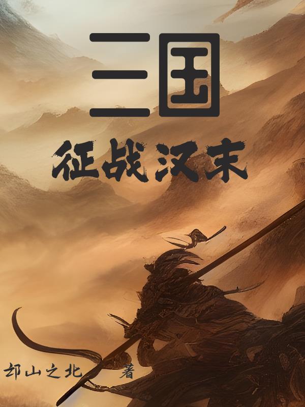 三国:征战汉末 三国:征战汉末
