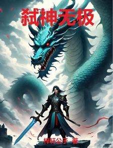 弑神无极 弑神无极