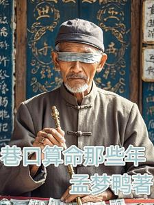 巷口算命那些年 巷口算命那些年
