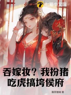 吞嫁妆?我扮猪吃虎搞垮侯府 吞嫁妆?我扮猪吃虎搞垮侯府
