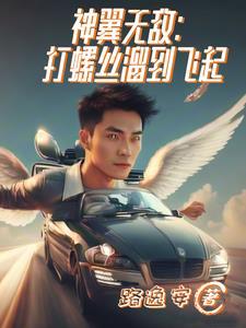 神翼无敌:打螺丝溜到飞起 神翼无敌:打螺丝溜到飞起