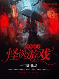 我加载了怪谈游戏 我加载了怪谈游戏