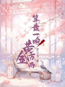算盘一响黄金万两 算盘一响黄金万两