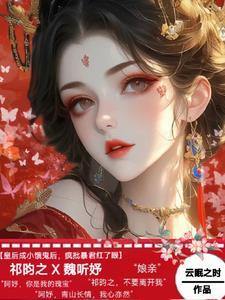 皇后成小饿鬼后,疯批暴君红了眼 皇后成小饿鬼后,疯批暴君红了眼