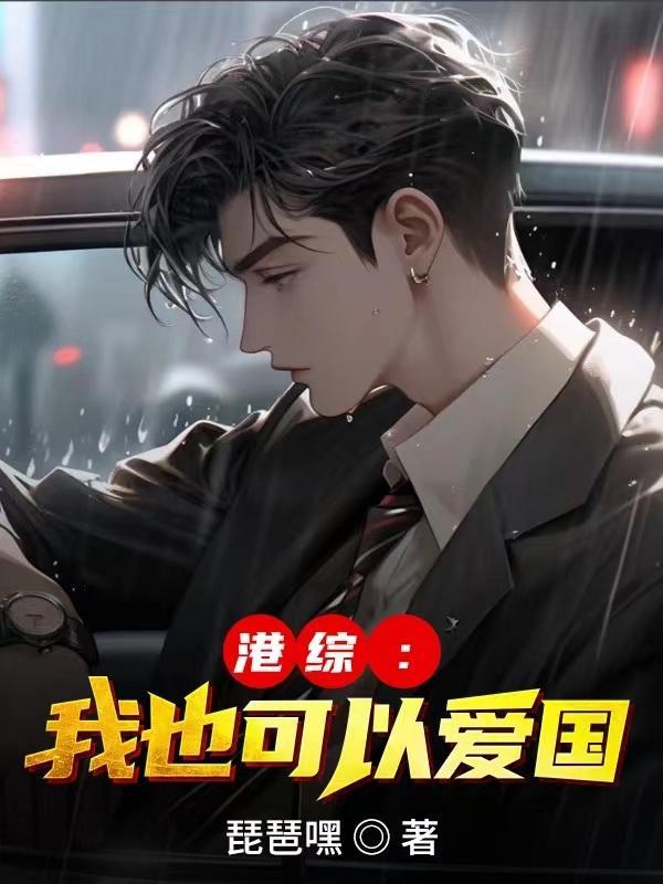 港综:我也可以爱国 港综:我也可以爱国