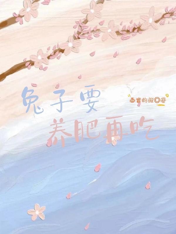 兔子要养肥再吃 兔子要养肥再吃