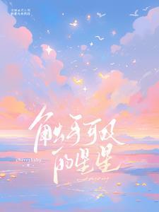 触手可及的星星 触手可及的星星