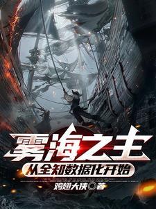 诡异秘海:从探险船开始 诡异秘海:从探险船开始