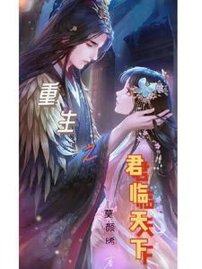 重生之【君临天下】 重生之【君临天下】