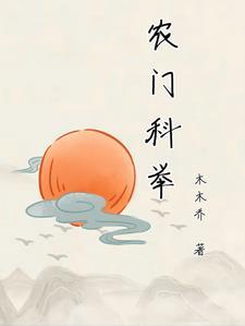 科举之农门状元 科举之农门状元