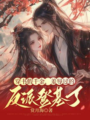 穿书假千金,羞辱过的反派登基了 穿书假千金,羞辱过的反派登基了