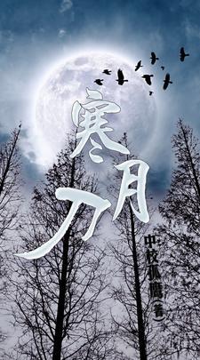 寒月刀 寒月刀