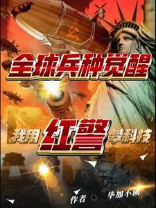 全球兵种觉醒:我用红警攀科技 全球兵种觉醒:我用红警攀科技