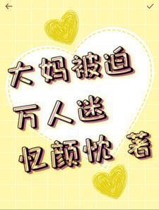 大妈被迫万人迷 大妈被迫万人迷