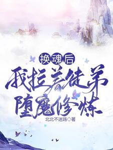 换魂后,策反徒弟堕魔修炼 换魂后,策反徒弟堕魔修炼