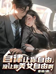 自律让你自由,没让你美女自由啊 自律让你自由,没让你美女自由啊