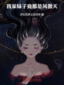 我家妹子竟都是凤傲天 我家妹子竟都是凤傲天