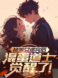 被美女虐完后,混蛋道士觉醒了! 被美女虐完后,混蛋道士觉醒了!