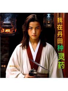 我在丹田种灵药 我在丹田种灵药